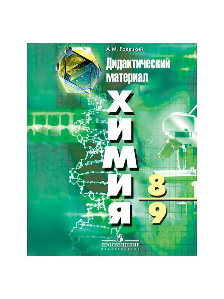 Е. Химия. ), издательство просвещение. 8 класс автор рудзитис. Г.