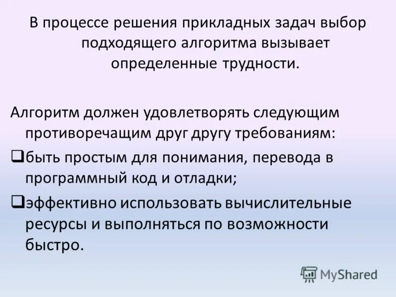 Подходи алгоритмы. Алгоритм решения прикладных задач. Алгоритм должен удовлетворять следующим требованиям. Процесс решения сложных прикладных задач. Следует ли различать прикладные задачи и практические задачи.