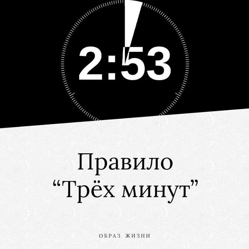 3 минуты 44. Правило трех минут. Правило трех минут для супругов. 3 Минуты. Правило трех секунд книга читать.