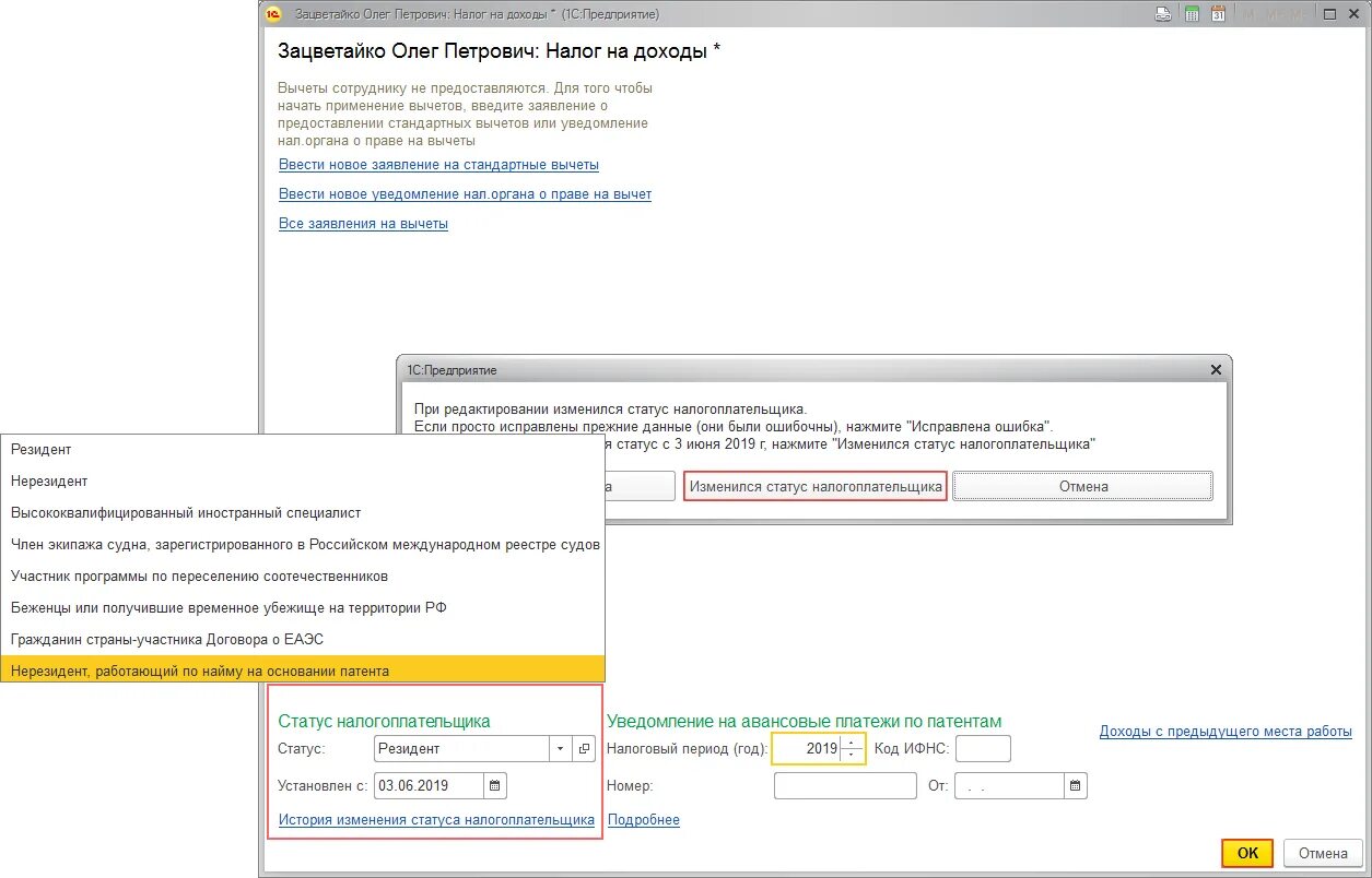 Физическое лицо в программе 1с Бухгалтерия. В 1с изменить. Статус налогоплательщика. Как в 1 с поменять налоговую. Налоговая статус 1