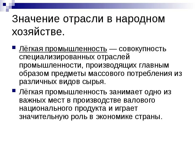 Значение легкой промышленности. Значение отрасли легкой промышленности. Значение промышленности. Значение отрасли. Легкая промышленность характеристика