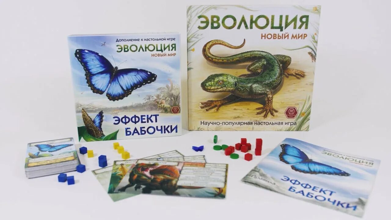 Нова эволюция. Игра эволюция эффект бабочки. эволюция новый мир эффект бабочки. эволюция новый мир эффект бабочки карты свойств. эволюция естественный отбор эффект бабочки.