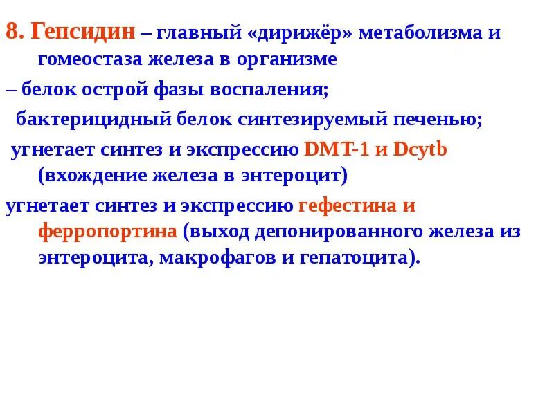 Регуляция обмена железа. Механизм действия гепсидина. Гипсидин. Гепсидин при анемии хронических заболеваний. Белки острой фазы биохимия.