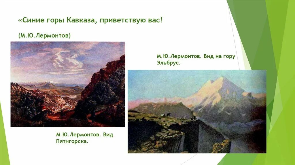 Стих лермонтова синие горы кавказа. Горы кавказа лермонтов. Синие горы кавказа лермантов. Синий кавказ лермонтов. Кавказ лермонтов стихотворение.