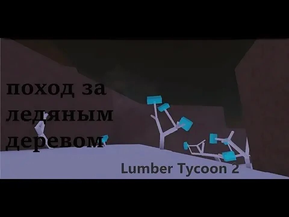 Карта деревьев в lumber tycoon 2. Ледяное дерево в ламбер тайкун 2. ледяное дерево в lumber tycoon 2. серое дерево в lumber tycoon 2. все деревья в lumber tycoon 2.