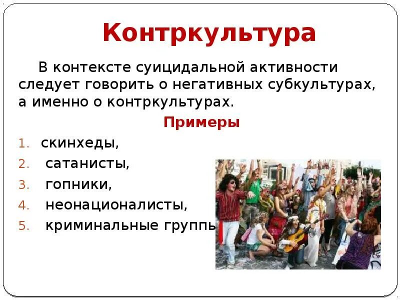 Субкультура и контркультура. Контркультура кем создается. Отличие субкультуры от контркультуры. Признаки контркультуры. Контркультура характеристика.