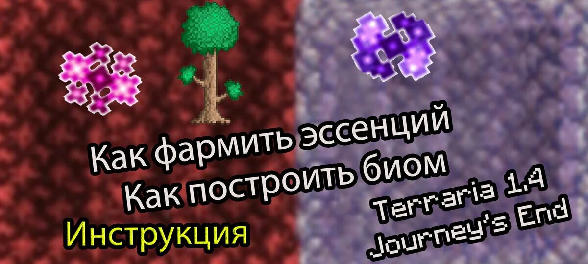 Террария эссенция ночи. Ферма эссенций тьмы в террарии. Эссенции террария. Эссенция тьмы террария. Эссенция света в террарии.