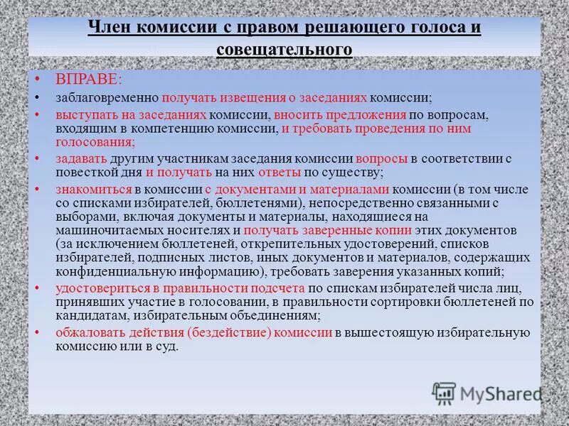Решающего голоса председателя. Полномочия участковой избирательной комиссии устанавливаются. Правительство рф функции и полномочия. Последовательность действий уик при подсчете голосов избирателей. Приостановление полномочий члена участковой комиссии.