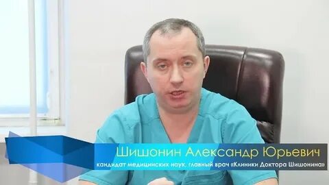 Шишонин отзывы врачей