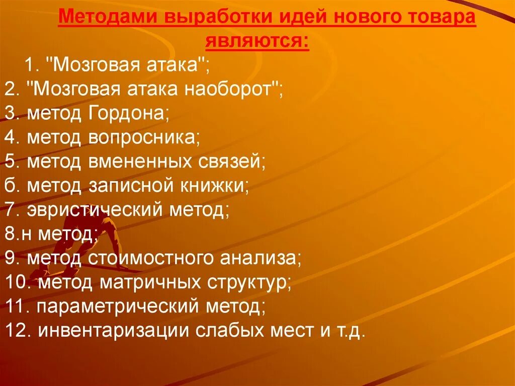 Выработка методик. Методы выработки идей. Методами выработки идей нового товара являются:. Методы выработки предпринимательских идей. Методы выработки бизнес идей.