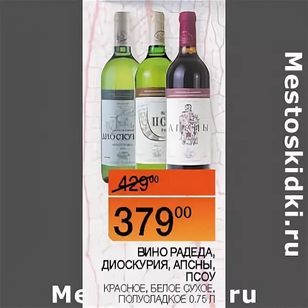 Вино псоу пятерочка. Красное белое вино апсны. Апсны вино красное полусладкое. Красное вино апсны и лыхны. Вино абхазия апсны апсны.