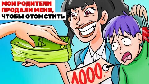 Продам родителей рассказ