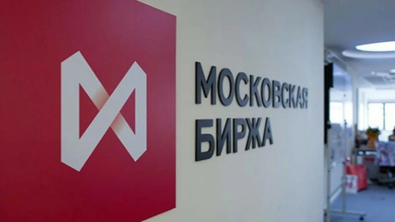 Иностранные акции на московской бирже. Московская биржа офис. Российская фондовая биржа. Московская биржа moex. Российская фондовая биржа.