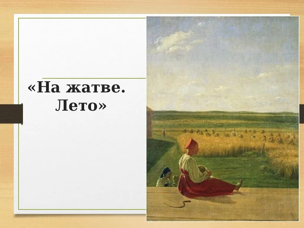 Венецианов жатва картина. Картина венецианова на жатве лето. а г венецианов на жатве лето.