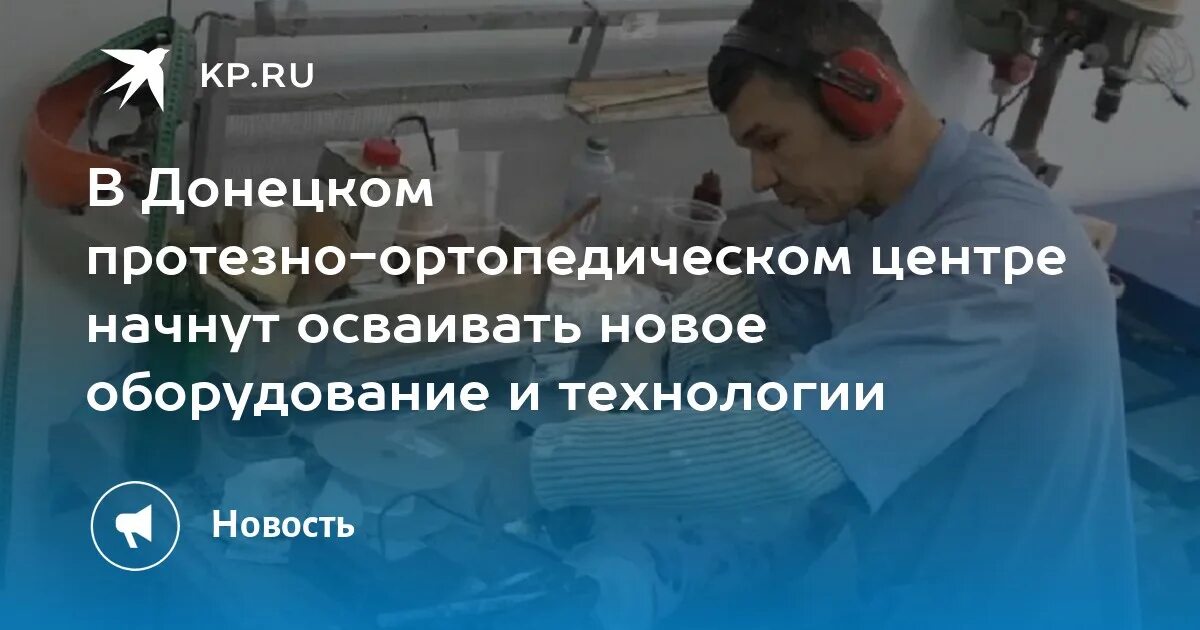 Протезный ортопедический завод днр. Донецкий ортопедический центр. Донецкий ортопедический завод изделия. Донецкий ортопедический центр. Донецкий протезный центр.