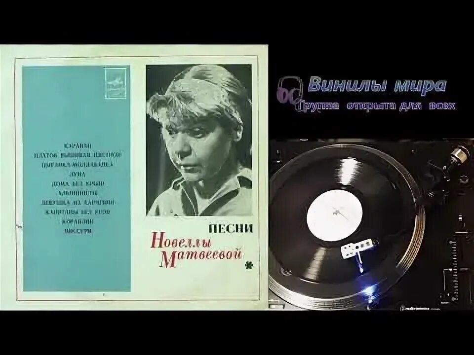 Новелла Матвеева. Новелла Матвеева песни. Аудиозапись новеллы Матвеевой. Новелла Матвеева фото. Новелла песня слушать