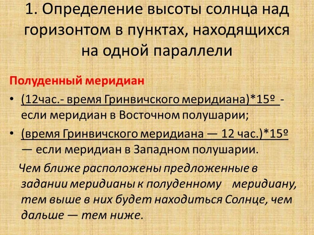 Определить высоту солнца над горизонтом. Задача на определение высоты полуденного солнца. Определить полуденную высоту солнца. Формула полуденного меридиана. Высота солнца над горизонтом 1 июня