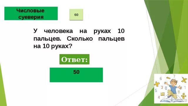 Числовые суеверия в математике. На руках 10 пальцев сколько на 10 руках. На 2 руках 10 пальцев сколько пальцев на 10 руках ответ. Сколько пальцев на 10 руках загадка.