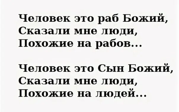 Выражение раб божий. Ты раб божий сказали. надпись раб божий. ты божий раб стих. раб божий или сын божий.