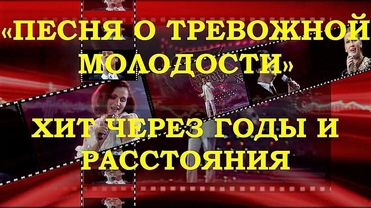 Через годы через расстояния слушать. Песня о тревожной молодости. через годы через расстояния. ошанин песня о тревожной молодости. пахмутова песня о тревожной молодости.