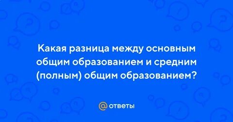 Среднее основное общее это