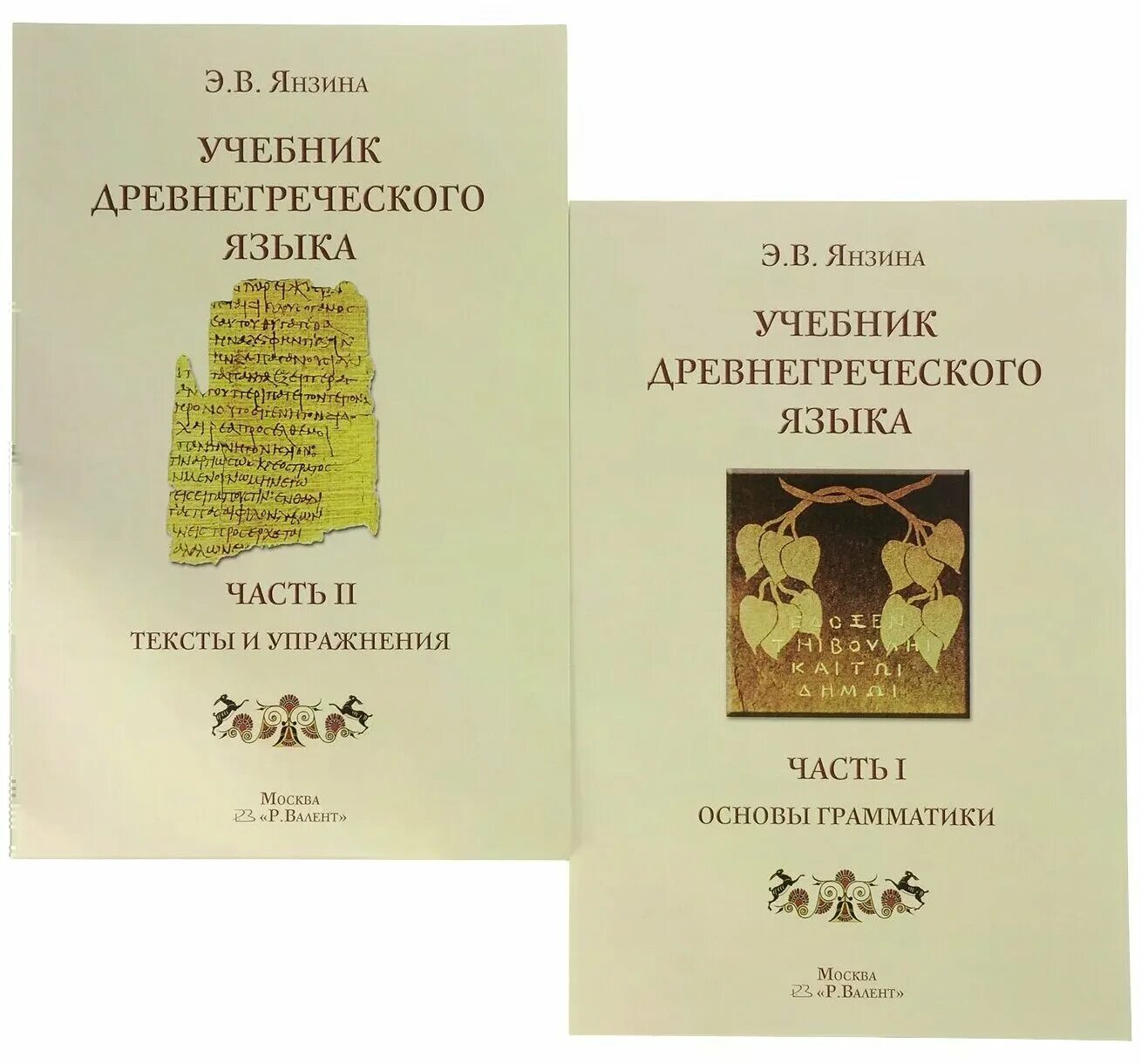 Лучший на греческом языке. Учебник древнегреческого языка. Книги на древнегреческом языке. Учебник греческого языка. Книги на греческом языке.