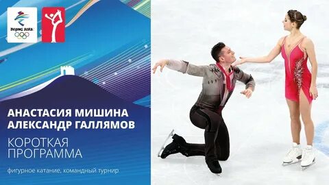 Мишина и галлямов короткая программа