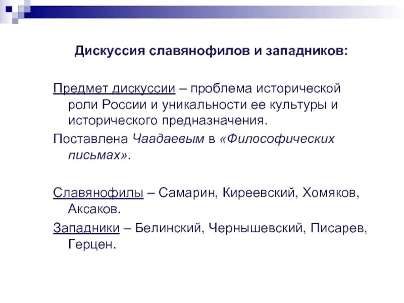 Спор западников и славянофилов. Дискуссия славянофилов и западников. Спорные вопросы западников и славянофилов. Основные взгляды славянофилов.