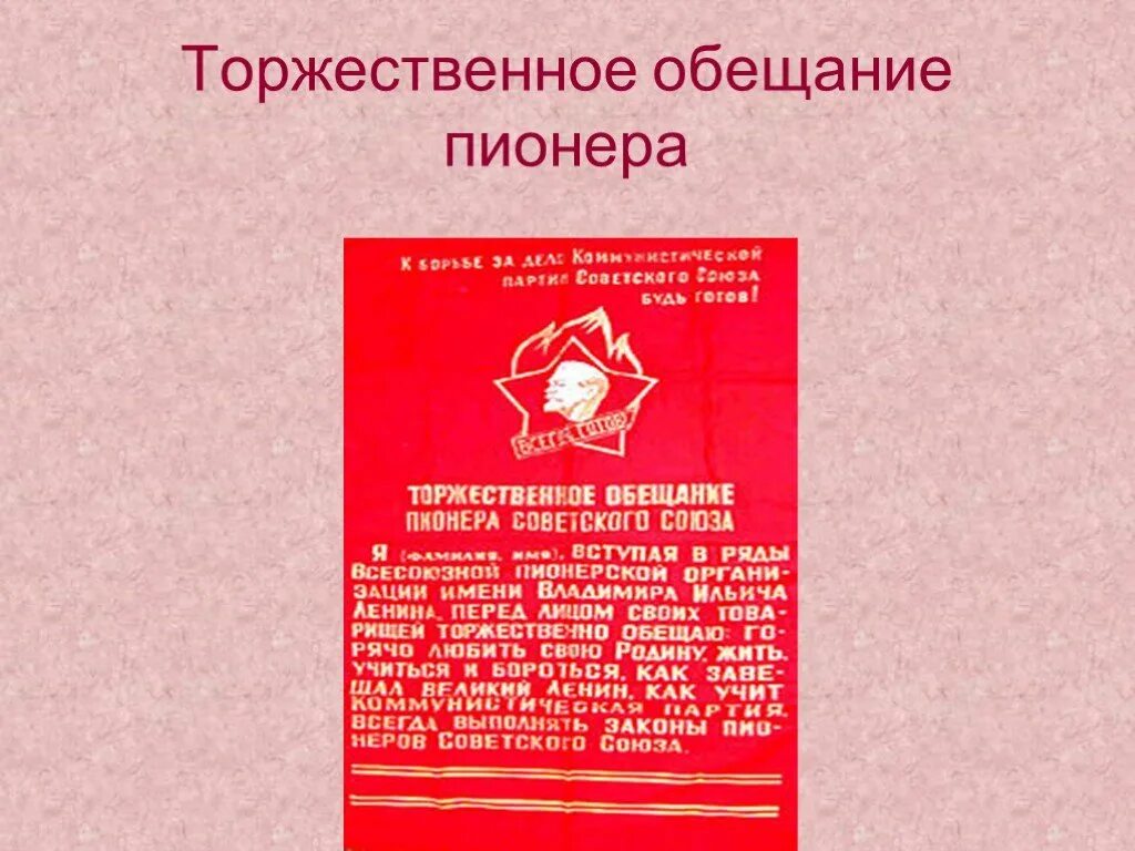 Торжественное обещание пионера советского союза. Присяга пионера советского союза. Пионеры клятва пионеров советского союза. Текст торжественного обещания пионера ссср. Ленина.