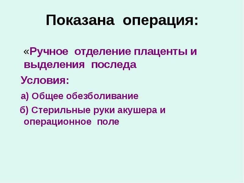 Ручное отделение и выделение последа. Ручное отделение плаценты. показания для ручного отделения последа. ручное отделение плаценты и выделение. операция ручного отделения плаценты.