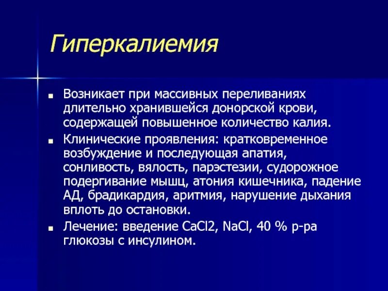 Возникнуть остановиться. Гиперкалиемия возникает при. Осложнения массивной гемотрансфузии. Гиперкалиемия клинические проявления. Осложнения переливания крови.