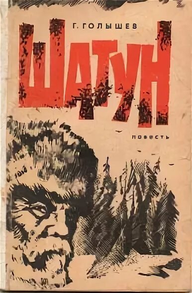 Читать шатун 1 полностью. Голышев повесть шатун. Евстратов в. "шатун".