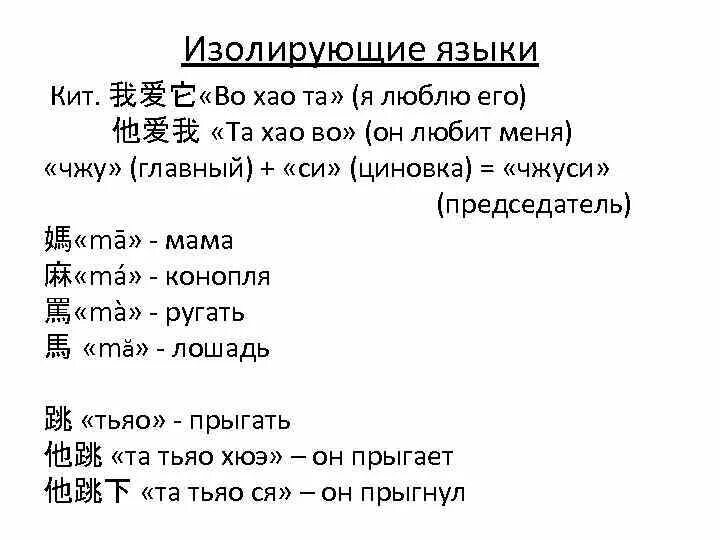 Изолирующие языки. Изолированные языки примеры. Изолирующие языки примеры. Корневые языки примеры.