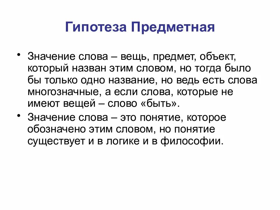 Что значит гипотеза. Значение слова гипотеза. Значение слово гипотиза. Значение слова объект. Гипотеза обозначение слова.