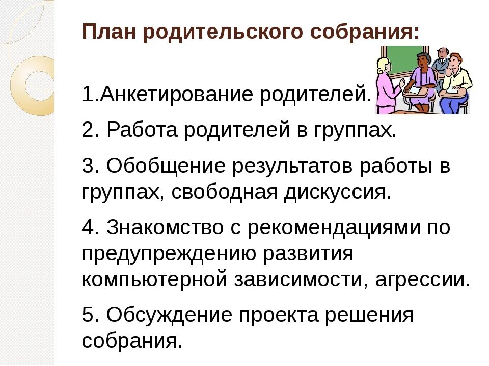 План проведения родительского собрания в детском саду. План конспект первого родительского собрания в 1 классе. Планирование родительских собраний. План собрания с родителями.