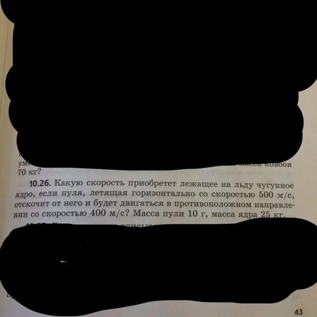Какую скорость приобретает лежащее на льду. Какую скорость приобретет лежащее на льду. какую скорость приобретает лежащее на льду ядро. какую скорость приобретает лежащее на льду чугунное ядро если. какую скорость приобретает чугунное ядро если пуля.