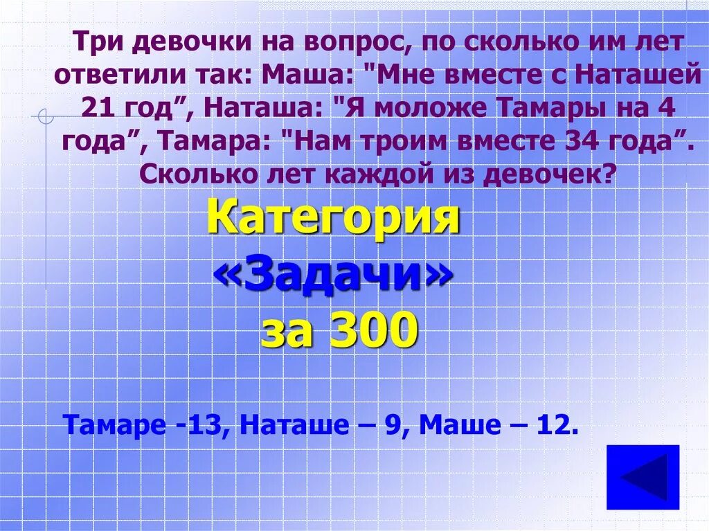 56 год сколько лет будет. Трех девочек спросили сколько им лет. Три девочки на вопрос по сколько им лет ответили так. Спрашивают сколько лет. Сколько лет сколько им.