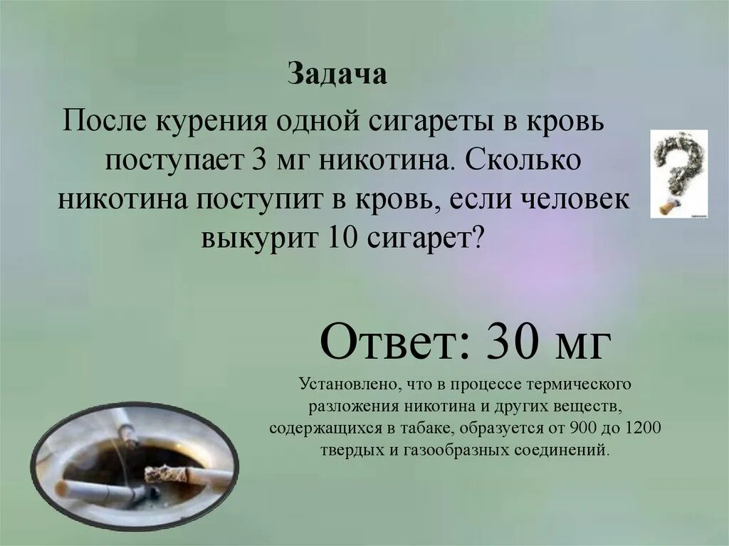 Через сколько выходит сигарет. Задачи про курение. Задачи по курению. Сколько никотин держится в крови. Сколько по времени из крови выходит никотин.