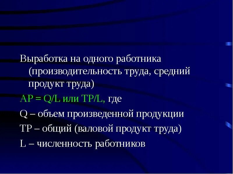 Выработка на одного работника. Средний продукт труда (производительность труда). Выработка на 1 сотрудника. Средняя выработка на 1 работающего. Среднегодовая производительность работника