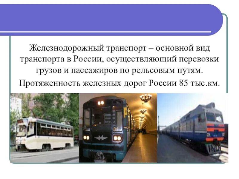 Железнодорожный транспорт. Междугородний Железнодорожный транспорт. Железнодородныйвид транспорта. Виды пассажирского транспорта.