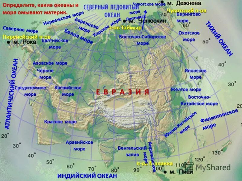 На северо востоке расположен полуостров. Моря омывающие Евразию на карте. Карта Евразии с островами и полуостровами проливами и заливами. Евразия океаны и моря омывающие материк. Моря и заливы омывающие Евразию.