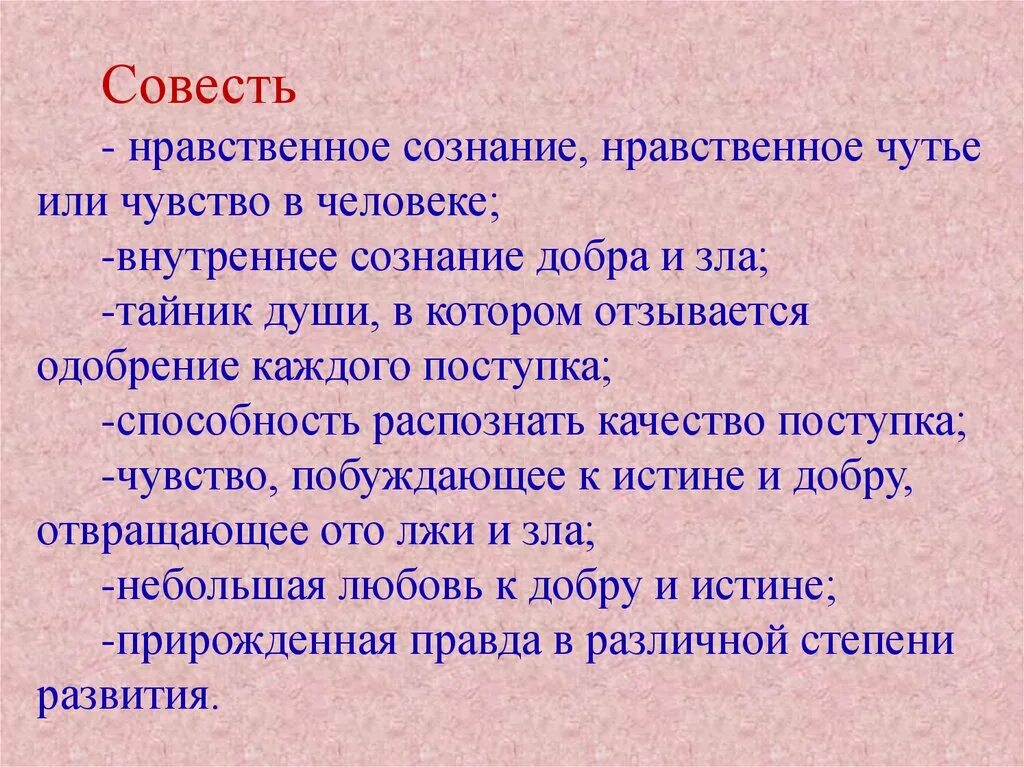 Совесть это качество. Совесть внутреннее сознание добра и зла. Совесть это нравственное качество. Совесть сознание нравственной. Совесть это качество или чувство человека.