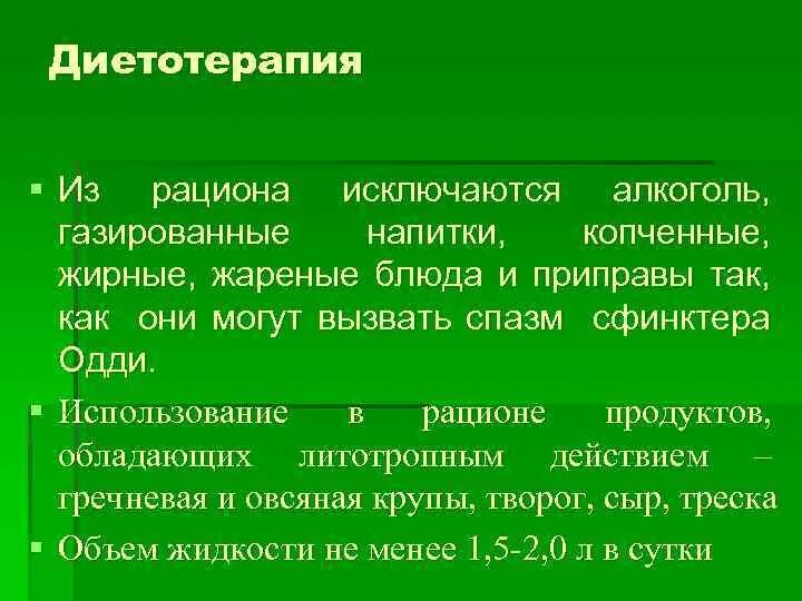 Спазм сфинктера Одди вызывает. Сфинктер Одди дисфункция симптомы. Препараты вызывающие спазм сфинктера Одди. Питание при спазме сфинктера Одди.