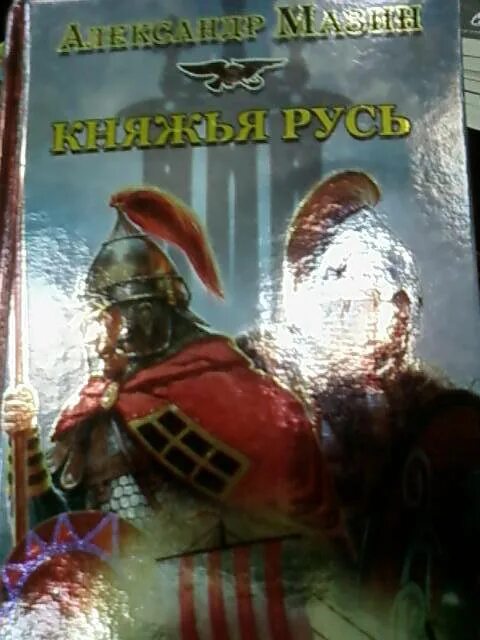 Читать мазин я в роду. Мазин аудиокнига Княжья Русь.