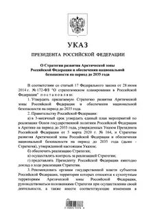 Стратегия развития арктика 2035