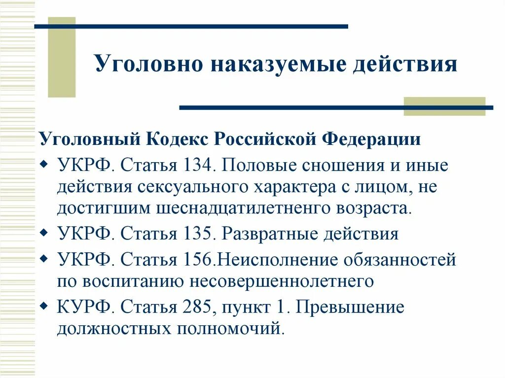 135 ук рф комментарий. Ст 134 УК РФ. Статья 135 уголовного кодекса. Статья 134 уголовного кодекса. 134 Статья уголовного кодекса РФ.