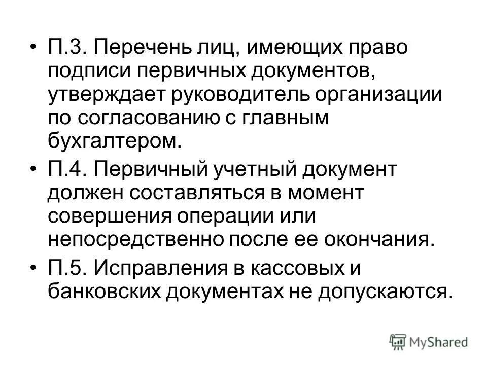 Право подписи первичных документов организации имеют. Перечень лиц имеющих право подписи. Перечень лиц, имеющих право подписи первичных документов. Перечень Лив имеющих право на полписи первичных учетных документов. Перечень лиц имеющих право подписи первичных документов образец.