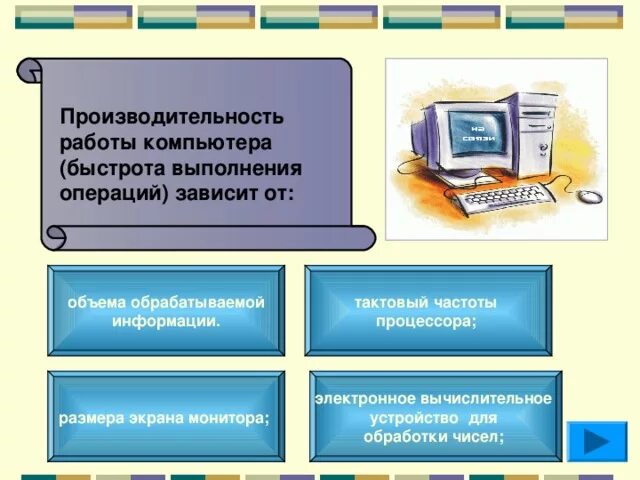 Производительность компьютера быстрота выполнения операций. Производительность работы компьютера быстрота выполнения зависит. производительность работы компьютера быстрота выполнения операций. скорость выполнения компьютером вычислительных операций зависит от. от чего зависит производительность работы компьютера.