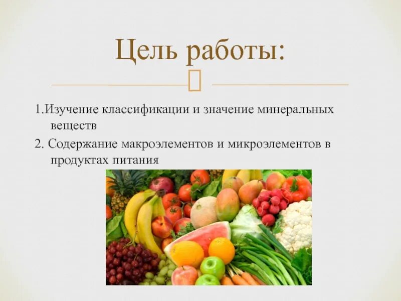 Минеральные вещества значение для людей. Презентация на тему минеральные вещества. макроэлементы в продуктах питания. минеральные вещества в пище. минеральные элементы в питании.