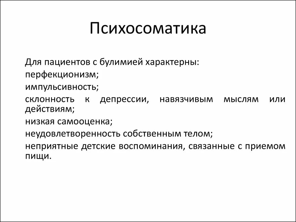 Понятие психосоматика. Психосоматика лекция. Булимия психосоматика. Психосоматика классификация.